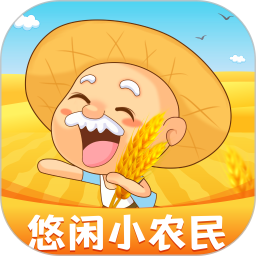 悠闲小农民鸿蒙版