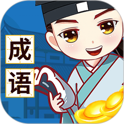 答题大学士鸿蒙版