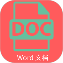 Word文档编辑排版1.0