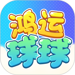 鸿运球球鸿蒙版