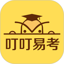 叮叮易考鸿蒙版