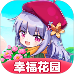幸福花园鸿蒙版