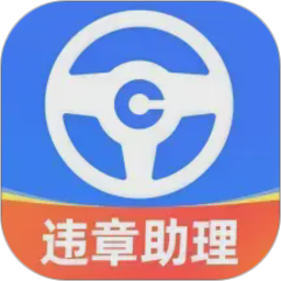 车行易违章助理