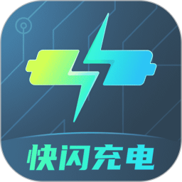 快闪充电鸿蒙版