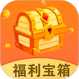 福利宝箱鸿蒙版