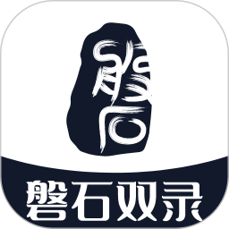 磐石双录鸿蒙版
