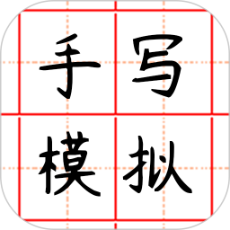 趣手写模拟器鸿蒙版