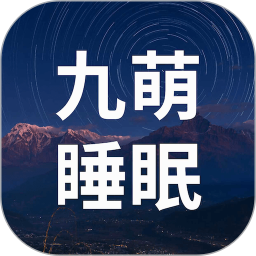 九萌睡眠鸿蒙版