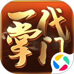 一代掌门鸿蒙版