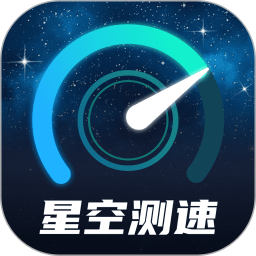 星空测速管家鸿蒙版