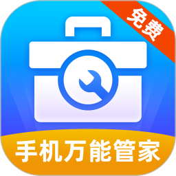 手机万能管家