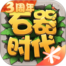 石器时代：觉醒
