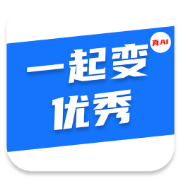 一起变优秀鸿蒙版
