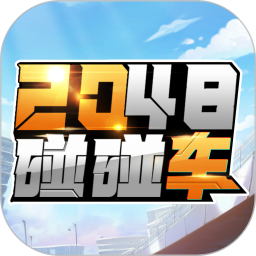 2048 碰碰车鸿蒙版