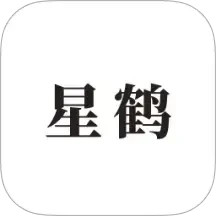 星鹤学习工具鸿蒙版