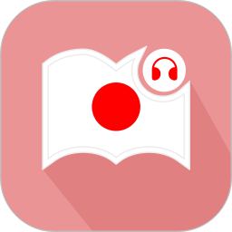 莱特日语阅读听力1.0.7