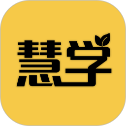慧学鸿蒙版