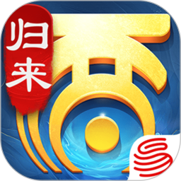 大话西游：归来鸿蒙版