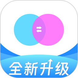 互传克隆助手安卓版(apk)