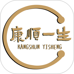 康顺一生鸿蒙版