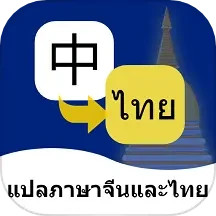 泰语翻译通1.2.5