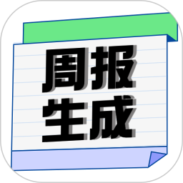 周报生成器鸿蒙版