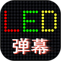 LED 滚屏弹幕鸿蒙版