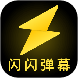 闪闪弹幕安卓版(apk)