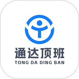 通达顶班鸿蒙版