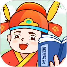 成语派对鸿蒙版