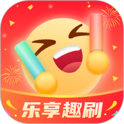 乐享趣刷安卓版(apk)
