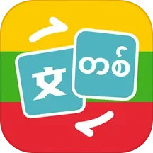 缅甸语翻译1.0.3