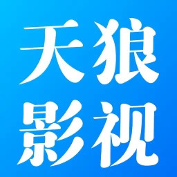 天狼影视鸿蒙版