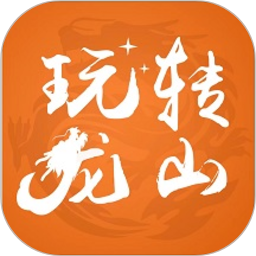 玩转龙山鸿蒙版