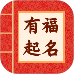有福起名鸿蒙版