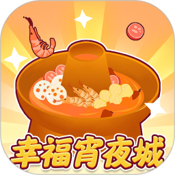 幸福宵夜城安卓版(apk)
