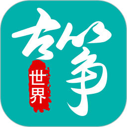 古筝世界鸿蒙版