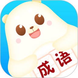 小熊猜成语鸿蒙版