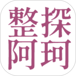 整探阿珂鸿蒙版