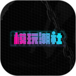 模玩潮社鸿蒙版