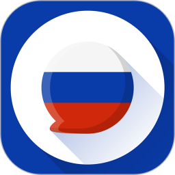 俄语翻译器1.0.3