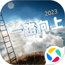 一路向上鸿蒙版