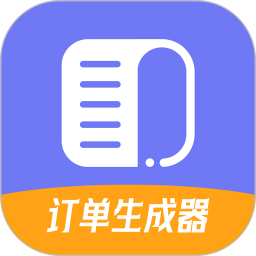 订单生成器鸿蒙版