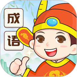 成语我特牛鸿蒙版