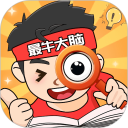 最牛大脑鸿蒙版