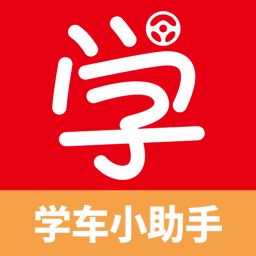 学车小助手