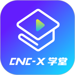 cncX学堂1.0.4