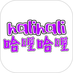 哈哩哈哩安卓版(apk)