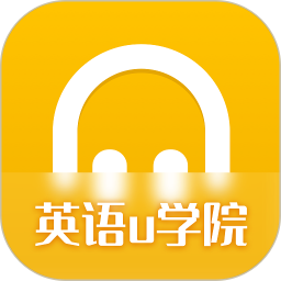 英语u学院1.0.0