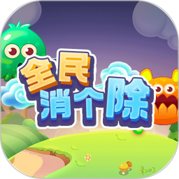 全民消个除鸿蒙版